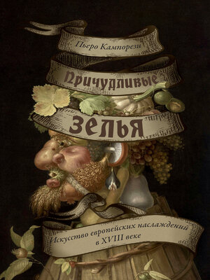 cover image of Причудливые зелья. Искусство европейских наслаждений в XVIII веке